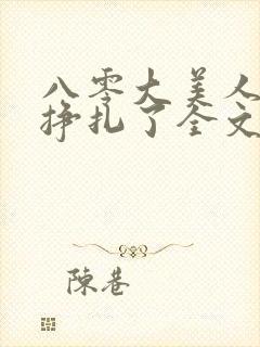 八零大美人她不挣扎了全文免费阅读