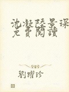 沈凝陆景琛小说免费阅读