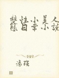 双性小美人的淫态日常小说