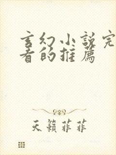 玄幻小说完结好看的推荐