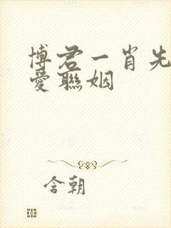 博君一肖先婚后爱联姻