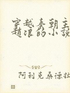 穿越秦朝主角叫赵浪的小说