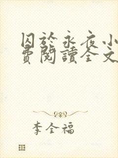 囚于永夜小说免费阅读全文未删减