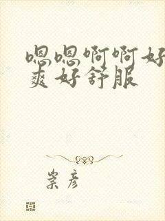 嗯嗯啊啊好大好爽好舒服