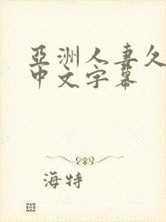 亚洲人妻久久久中文字幕