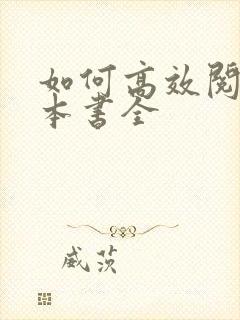 如何高效阅读一本书全