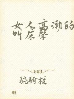 女人高潮的各种叫床声