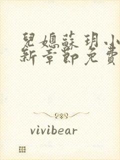 儿媳苏玥小说最新章节免费阅读无弹窗