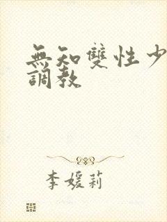 无知双性少年被调教