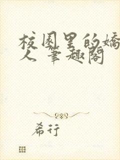 校园里的娇软美人 笔趣阁