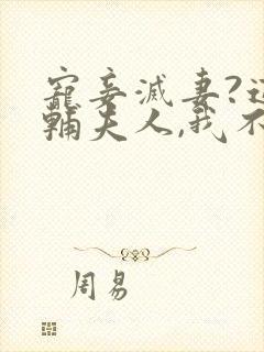 宠妾灭妻?这首辅夫人,我不当了在线阅读