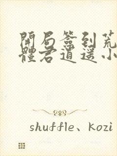开局签到荒古圣体君逍遥小说免费完整观看