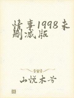 情事1998未删减版封面