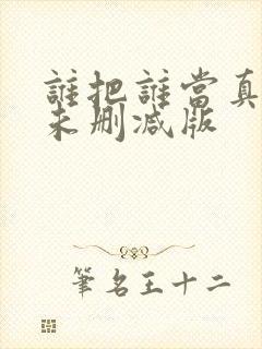 谁把谁当真小说未删减版