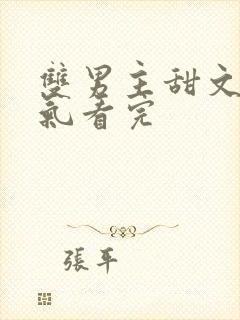 双男主甜文一口气看完