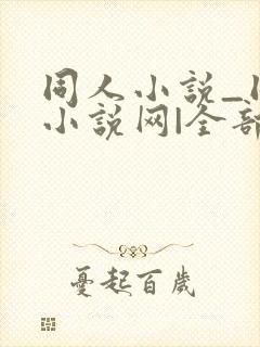 同人小说_同人小说网|全部同人小说封面