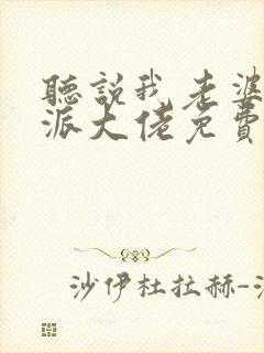 听说我老婆是反派大佬免费阅读封面