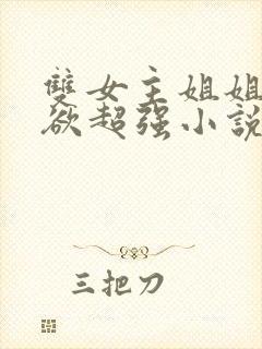 双女主姐姐占有欲超强小说封面