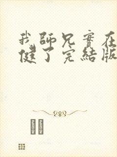 我师兄实在太稳健了完结版