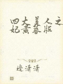 四大美人之杨贵妃黄蓉版