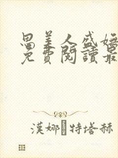 思美人盛妩全文免费阅读最新章节封面