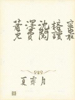 萧泽沈榕宁全文免费阅读最新章节