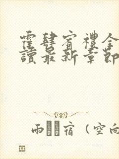 霍肆宥礼全文阅读最新章节更新内容