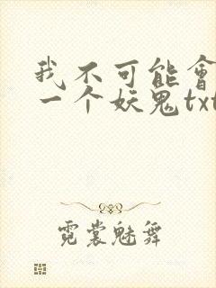 我不可能会怜惜一个妖鬼txt