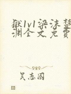 狱1v1梁沫楚渊全文免费阅读笔趣阁