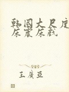 韩国大尺度车内床震床戏