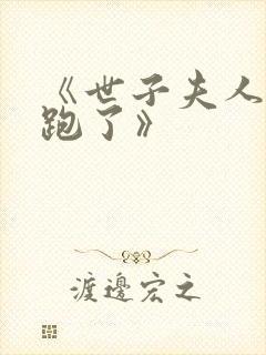 《世子夫人带球跑了》