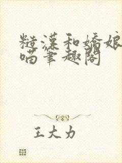 糙汉和娇娘月半喵笔趣阁封面