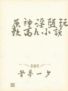 原神淫堕玩弄调教高h小说