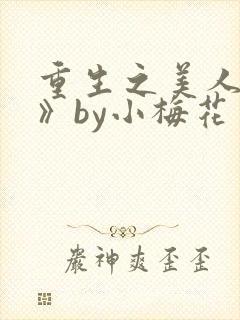 重生之美人事君》by小梅花