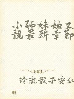 小师妹她又凶又靓最新章节