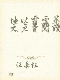 他以霜雪葬我全文免费阅读无弹窗