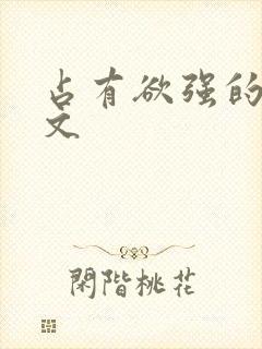 占有欲强的肉宠文封面