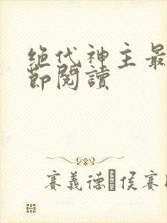 绝代神主最新章节阅读