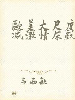 欧美大尺度未删减激情床戏