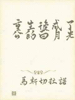 重生后成了渣老公的白月光