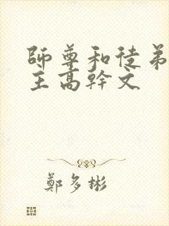 师尊和徒弟双男主高干文