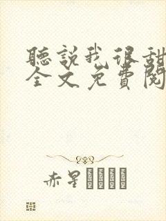 听说我很甜小说全文免费阅读