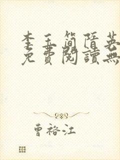 李玉简隋英全文免费阅读无弹窗笔趣阁