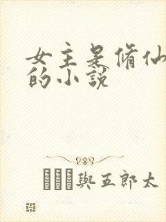 女主是修仙大佬的小说