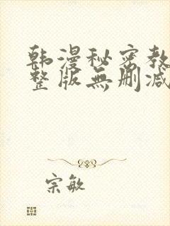 韩漫秘密教学完整版无删减