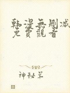 韩漫无删减在线免费观看封面