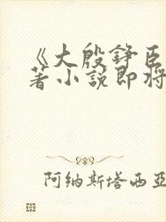 《大殷铮臣》原著小说即将被秋后立封面