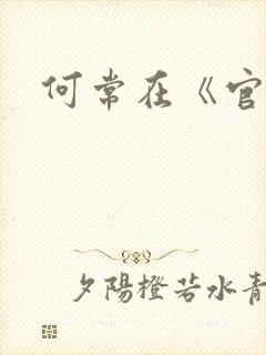 何常在《官神》