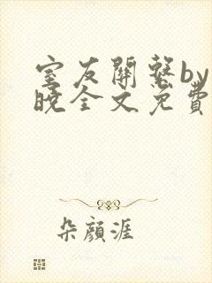 室友关系by白晓全文免费阅读