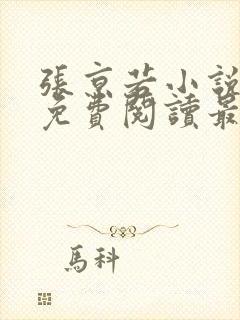 张京若小说全文免费阅读最新章节